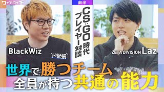 【前編】ゲスト:Laz「世界で勝てるチームは〇〇を徹底してる」【ウィズウィズ】