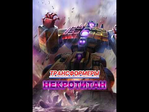 Трансформеры - кто такой Некротитан #transformers #трансформеры #фантастика #optimusprime #титаны