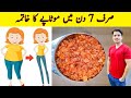 Weight Loss Formula By ijaz Ansari | صرف 7 دنوں میں اپنا وزن کم کریں  | Instant Weight loss Remedy |