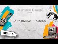 Творческий фестиваль СОНО. Вокальные номера. Часть 2