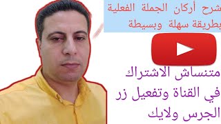 شرح الجملة  الفعلية  وأركانها