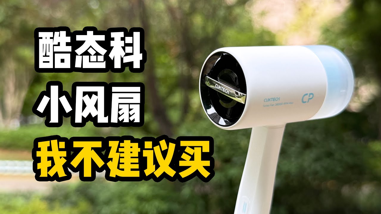 酷态科的小风扇，挺厉害，但我不建议买 The small fans from CUKTECH are quite powerful, but I don't recommend buying them