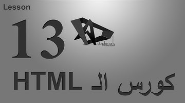 13_الدرس الثالث عشر من سلسله دروس HTML Course