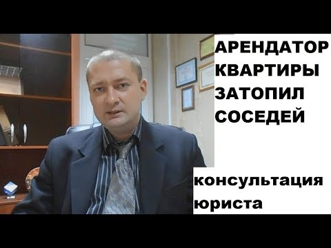 Арендатор (наниматель) квартиры затопил соседей: кто отвечает?