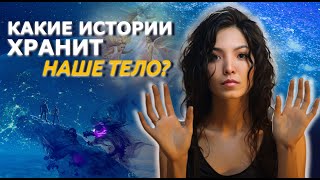 Что мешает чувствовать контакт со своим телом? | Терапевтические исследования