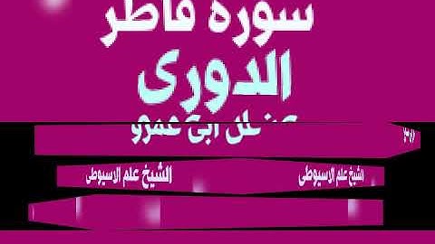 سورة فاطر برواية الدورى عن ابى عمرو البصرى بصوت القارئ الشيخ علم الاسيوطى