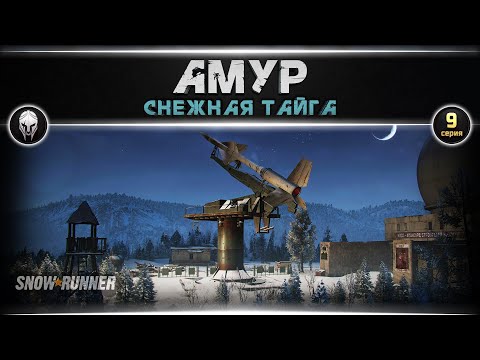 🚜Snow Runner: Амур, Северный Щит #28   [4k, RTX 4090]