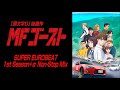 SUPER EUROBEAT MFゴースト Season 1 Collection Non Stop Mix