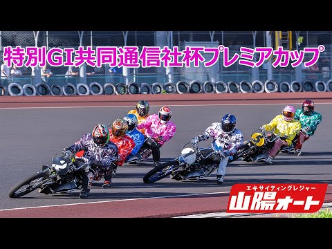 2日目 20250920 オートレース ライブ 特別GI共同通信社杯プレミアム