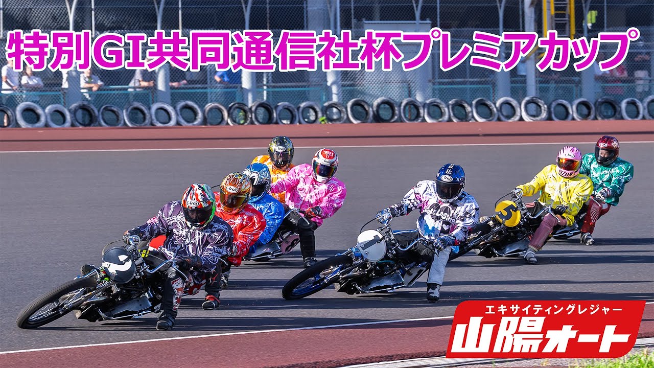 2日目 20250920 オートレース ライブ 特別GI共同通信社杯プレミアム