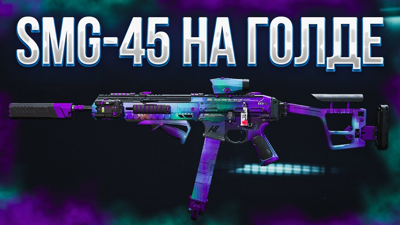 SMG-45 НА ГОЛДЕ ИМБА??? | DELTA FORCE