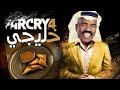 طقطقة - فار كراي خليجي | Far Cry 4