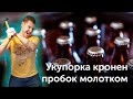 Ручная укупорка бутылок &quot;Hammer&quot;. Закрываем домашнее пиво кроненпробками.