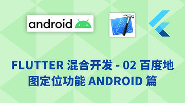 猫哥 - Flutter 混合开发 - 02 百度地图定位功能 android 篇