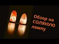 Обзор СОЛЯНОЙ ЛАМПЫ