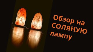 Обзор СОЛЯНОЙ ЛАМПЫ