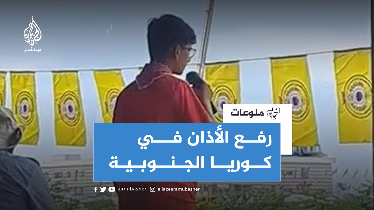 شاب أردني يرفع الأذان في المجمع الكشفي العالمي بكوريا الجنوبية
