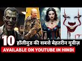 Top 10 New Great Action Adventure Movies Now Available On YouTube | Hollywood Movies in Hindi