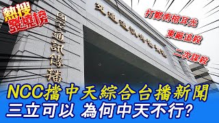 【熱搜發燒榜】NCC擋中天綜合台播新聞 三立可以 為何中天不行? @CtiNews