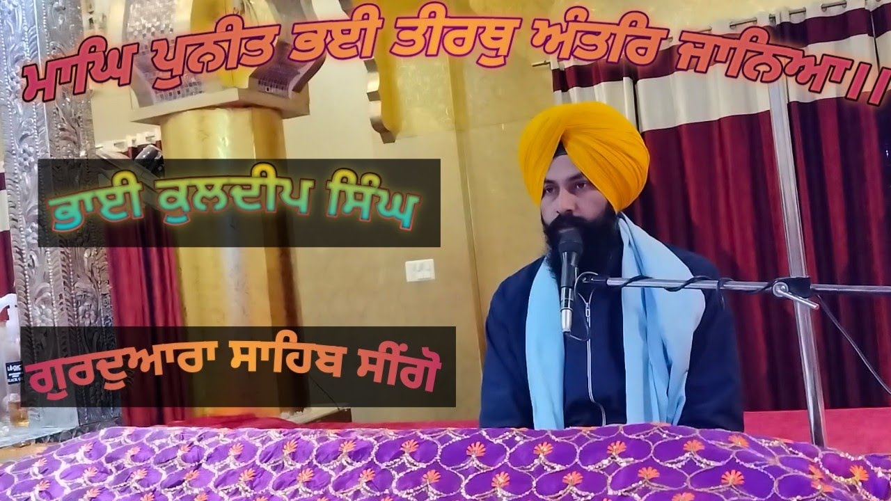 Magh Puneet Bhae Teerath Ander Janeya ।Bhai Kuldeep Singh Ubha।Katha Vichaar ।