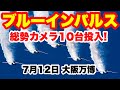 ブルーインパルス各地からの映像　万博会場、大阪城、伊丹空港、枚方、大阪市