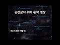 [Destiny 2] 데스티니 2 꿈의도시 승천상자(저주의 힘이 약할때)위치 공략