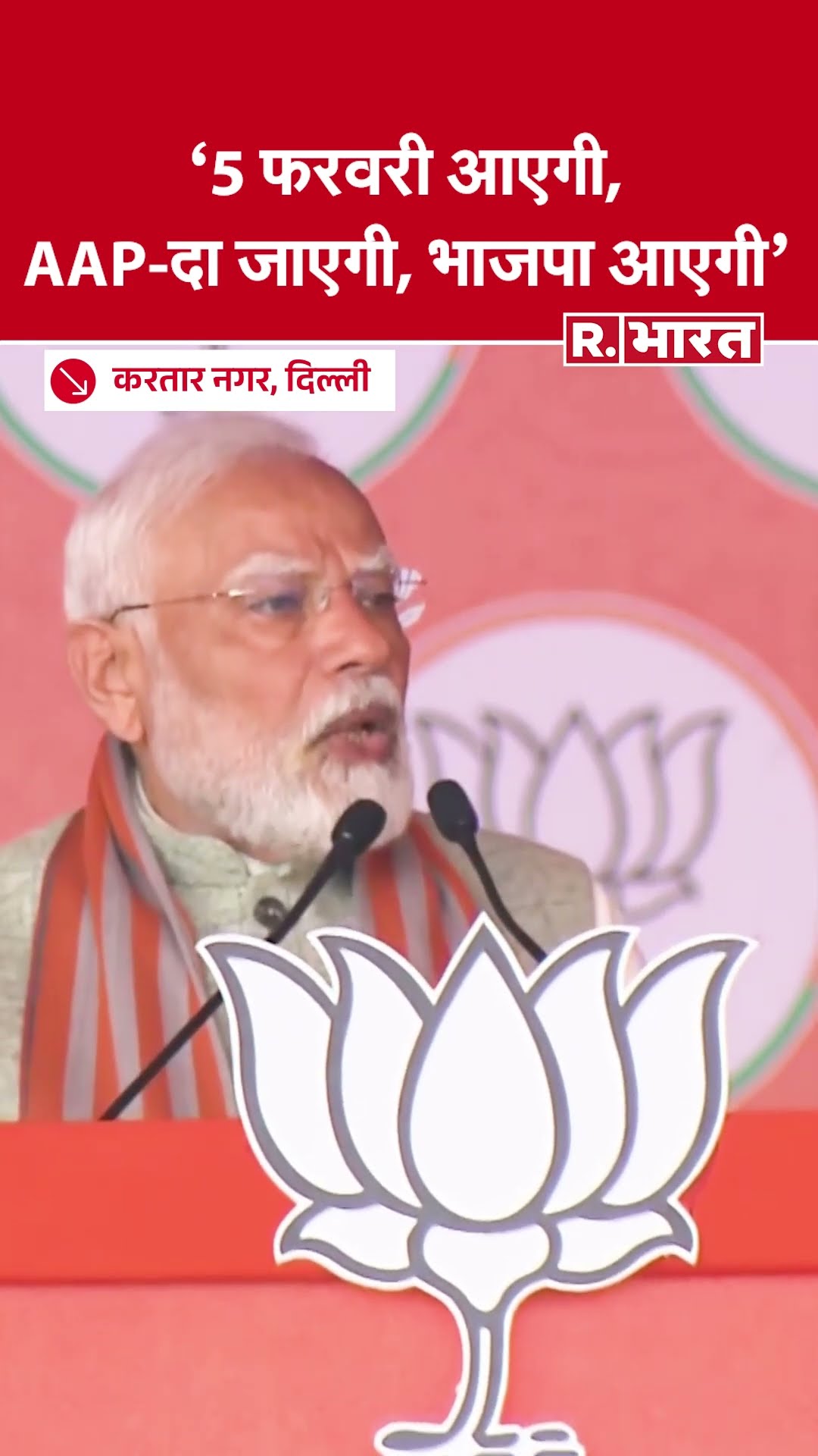 Delhi Election 2025: पीएम मोदी ने दिल्ली में चुनावी रैली को किया संबोधित, साधा AAP पर निशाना