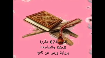 الصفحة 87 مكررة للحفظ والمراجعة برواية ورش عن نافع
