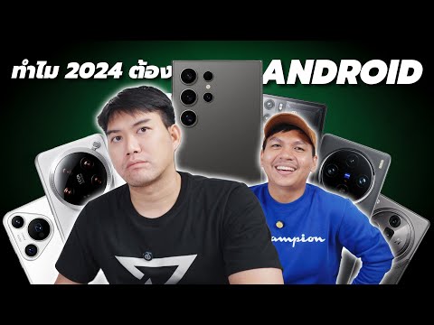 ทำไมถึงใช้ Android ในปี 2024 ? (ไอโฟนสู้ไม่ได้)