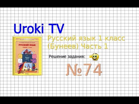 Упражнение 74 —