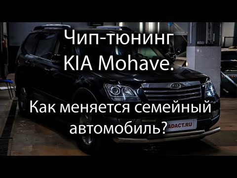 Kia Mohave после чип-тюнинга. Что может? Какие изменения? Замеры разгона до 100.