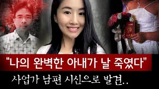 연애 못해본 사업가 남편을 죽도록 괴롭히다 결국 죽게 만든 중국판 이은해 | 토요미스테리