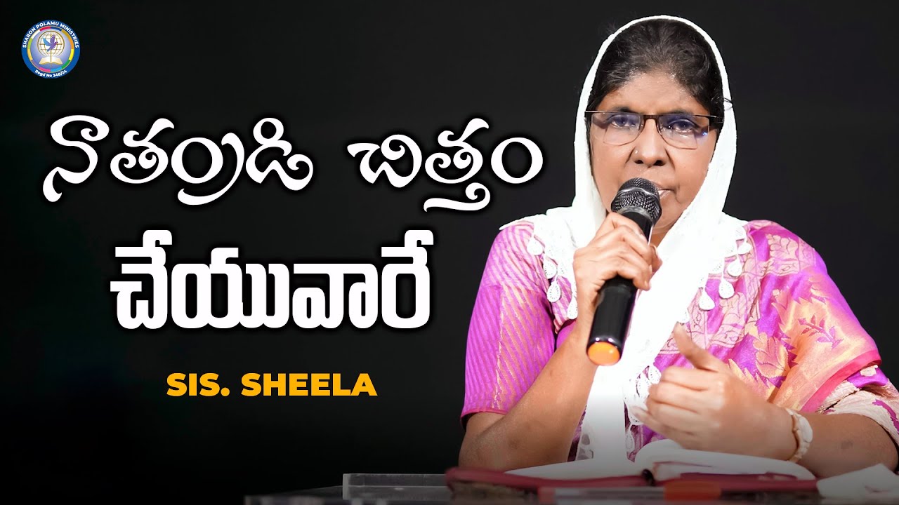 నాతండ్రి చిత్తం చేయువారే | Sis. Sheela | Sharon Polamu | #teluguchristianmessages
