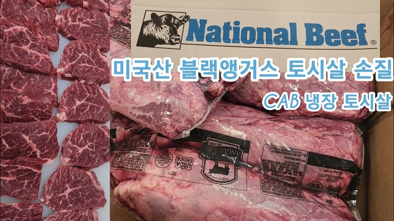 미국산 블랙앵거스 토시살 손실,리뷰 (National Beef) CAB 냉장 토시 마블링 미쳤따!! 토시살 블랙앵거스