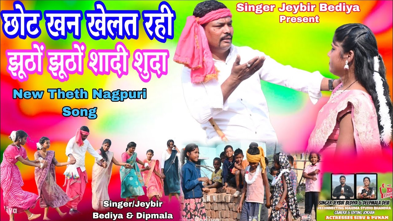 Chote Bera Khelat Rahi//Theth Nagpuri Song//Singer Jeybir Bediya & Dipmala Devi//#Theth