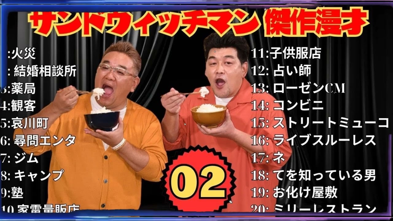 【広告無し】サンドウィッチマン 傑作漫才+コント #02【睡眠用・作業用・高音質BGM聞き流し】（概要欄タイムスタンプ有り）