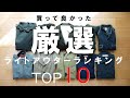 【買って良かった】ライトアウター厳選10着をランキング発表！春アウター選びの参考に（マムート、バブアー、ノースフェイス）