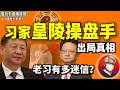 鲁社长:老习痴迷风水?修皇陵者为何出局!景俊海退位真相|胡锦涛近况|李强留任|陈吉宁难接总理|刘强东、沈南鹏的红色朋友圈|上海帮新星诸葛宇杰|巴音朝鲁能力最差?|刘国中|王浩|何立峰|胡海峰|孙善武