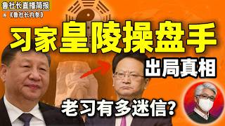 鲁社长：老习极信风水？修皇陵者为何出局！景俊海退位真相｜胡锦涛近况｜李强留任｜陈吉宁难接总理｜刘强东、沈南鹏的红色朋友圈｜上海帮新星诸葛宇杰｜巴音朝鲁能力最差？｜刘国中｜王浩｜何立峰｜胡海峰｜孙善武
