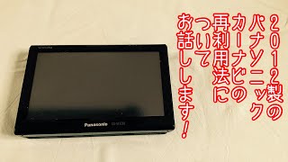 2012製のPanasonicカーナビの再利用法についてお話しします！