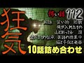 【怪談】怖い話112「狂気」10話詰め合わせ【朗読】