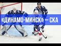 «Динамо-Минск» – СКА на «Динамо-ТВ»