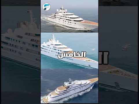 أغلى 10 يخوت في العالم لن تصدق ثمنها   حقائق