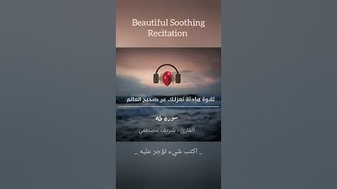 سورة طه بصوت القارىء شريف مصطفى حالات واتس دينية قران كريم- تلاوة هادئة تعزلك عن ضجيج العالم