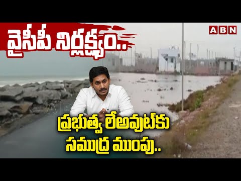 వైసీపీ నిర్లక్ష్యం..ప్రభుత్వ లేఅవుట్ కు సముద్ర ముంపు..YCP Govt Neglected Building Constructions |ABN - ABNTELUGUTV