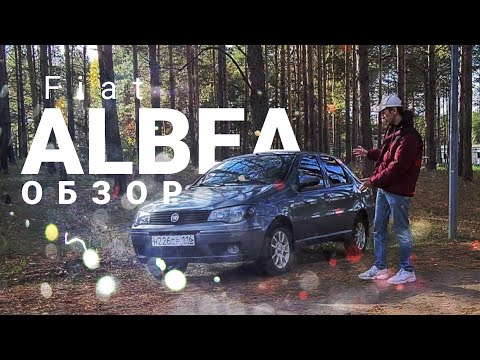 Fiat Albea - тот самый татарский итальянец, та самая замена АвтоВАЗу
