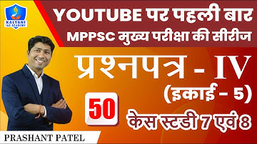 LEC - 50 | केस स्टडी 7 एवं 8 | Paper 4 Unit 5 | By Prashant Patel Sir | Kalyani IAS Academy