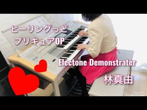 ヒーリングっど　プリキュア OP エレクトーン（Healin' Good♥Precure）　林真由　（はやしまゆ）