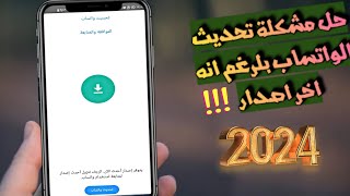 سبب مشكلة يتوفر إصدار أحدث الآن الرجاء تنزيل أحدث إصدار لمتابعة استخدام واتساب و طريقة حلها