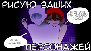 РИСУЮ ВАШИХ ПЕРСОНАЖЕЙ | + speedpaint